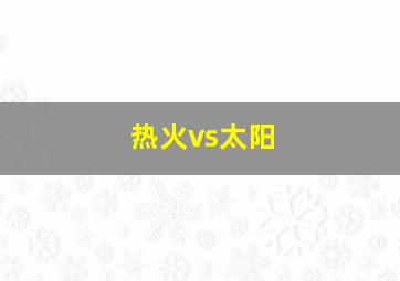 热火vs太阳