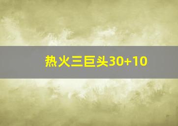 热火三巨头30+10