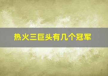 热火三巨头有几个冠军