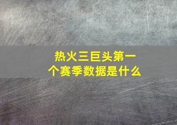 热火三巨头第一个赛季数据是什么