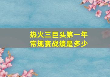 热火三巨头第一年常规赛战绩是多少