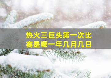 热火三巨头第一次比赛是哪一年几月几日