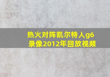 热火对阵凯尔特人g6录像2012年回放视频