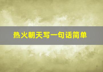 热火朝天写一句话简单