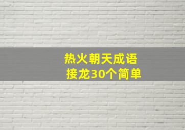 热火朝天成语接龙30个简单