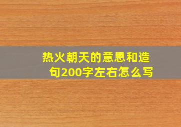 热火朝天的意思和造句200字左右怎么写