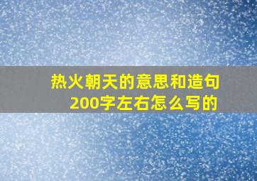 热火朝天的意思和造句200字左右怎么写的