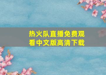 热火队直播免费观看中文版高清下载