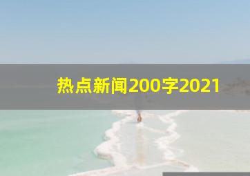 热点新闻200字2021