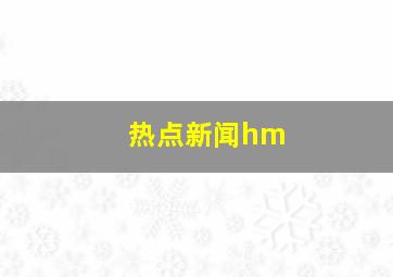 热点新闻hm