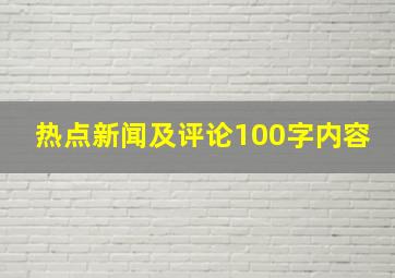 热点新闻及评论100字内容