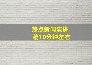 热点新闻演讲稿10分钟左右