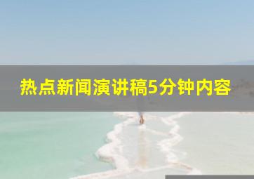 热点新闻演讲稿5分钟内容