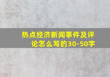 热点经济新闻事件及评论怎么写的30-50字