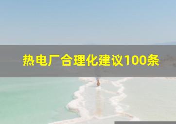 热电厂合理化建议100条