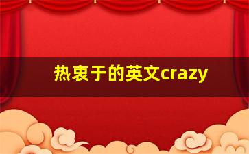 热衷于的英文crazy