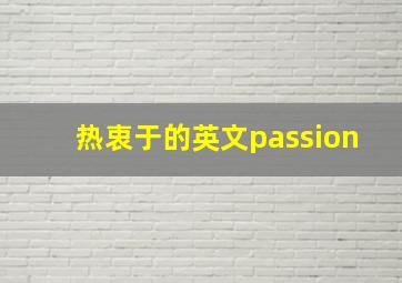 热衷于的英文passion