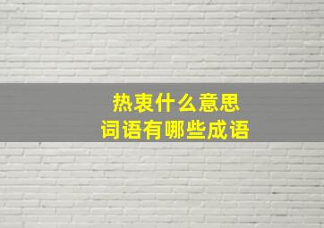 热衷什么意思词语有哪些成语