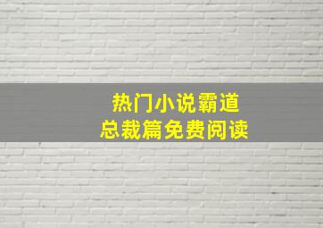 热门小说霸道总裁篇免费阅读