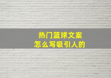 热门篮球文案怎么写吸引人的