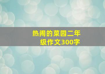 热闹的菜园二年级作文300字