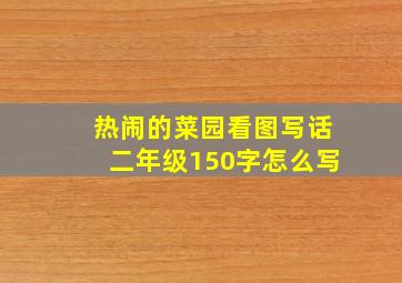 热闹的菜园看图写话二年级150字怎么写