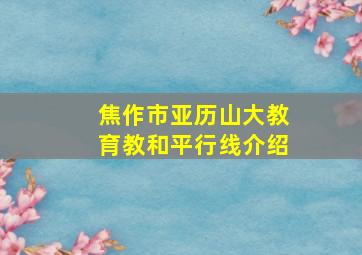 焦作市亚历山大教育教和平行线介绍