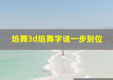 焰舞3d焰舞字谜一步到位