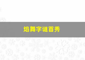 焰舞字谜首秀