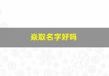 焱取名字好吗