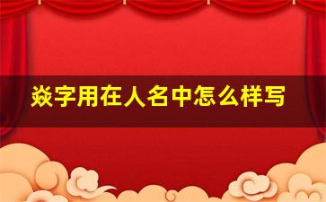 焱字用在人名中怎么样写