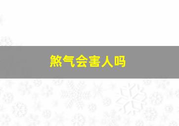 煞气会害人吗