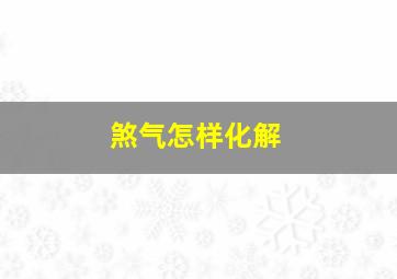 煞气怎样化解