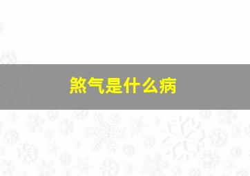 煞气是什么病