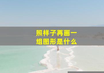 照样子再画一组图形是什么