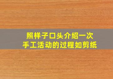 照样子口头介绍一次手工活动的过程如剪纸