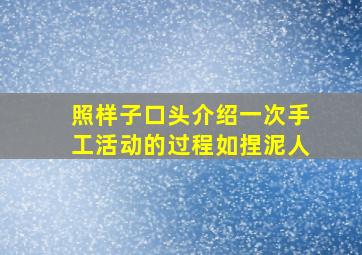 照样子口头介绍一次手工活动的过程如捏泥人