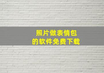 照片做表情包的软件免费下载