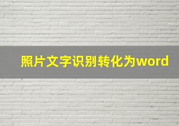 照片文字识别转化为word