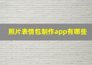 照片表情包制作app有哪些