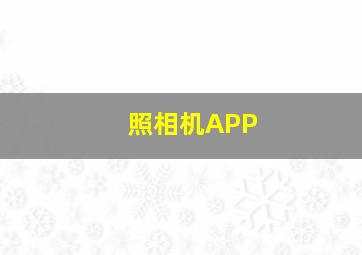 照相机APP