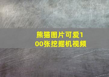 熊猫图片可爱100张挖掘机视频