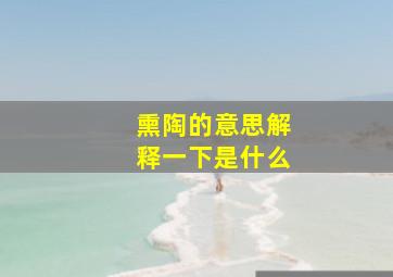 熏陶的意思解释一下是什么