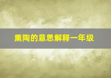 熏陶的意思解释一年级