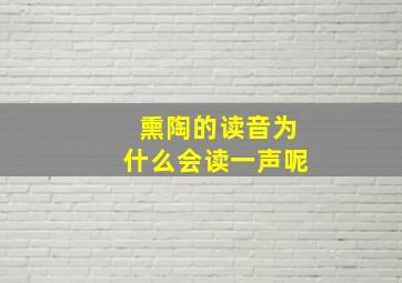 熏陶的读音为什么会读一声呢