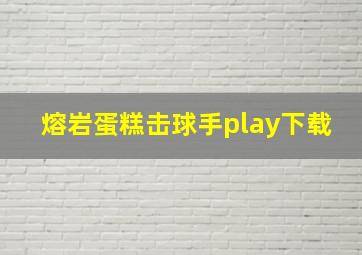 熔岩蛋糕击球手play下载