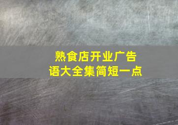 熟食店开业广告语大全集简短一点