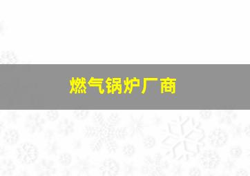 燃气锅炉厂商