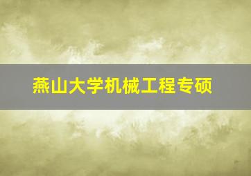 燕山大学机械工程专硕