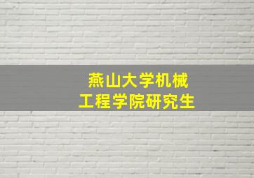 燕山大学机械工程学院研究生